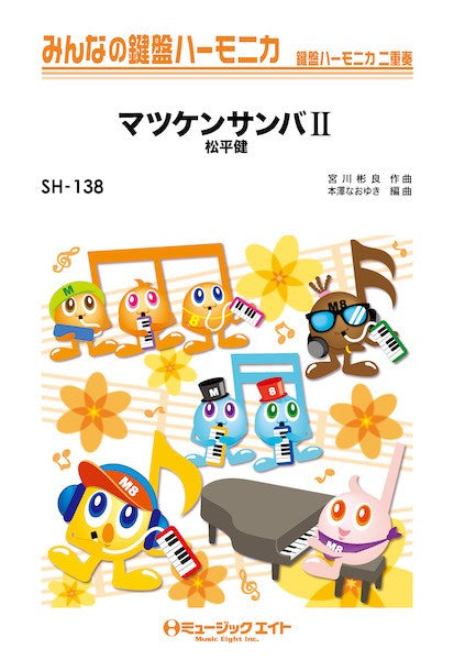 SH138 みんなの鍵盤ハーモニカ マツケンサンバII