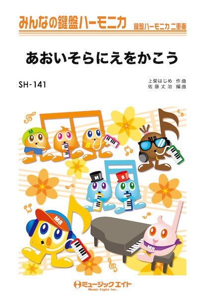 SH141 みんなの鍵盤ハーモニカ あおいそらにえをかこう