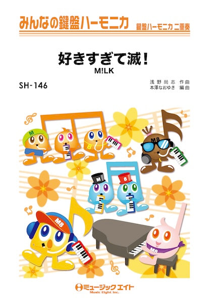 SH146 みんなの鍵盤ハーモニカ 好きすぎて滅!
