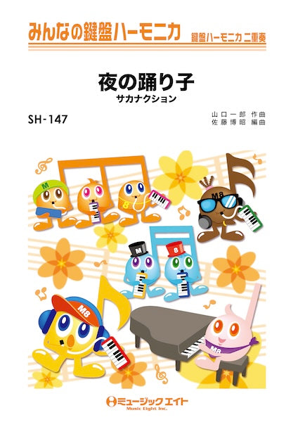 SH147 みんなの鍵盤ハーモニカ 夜の踊り子