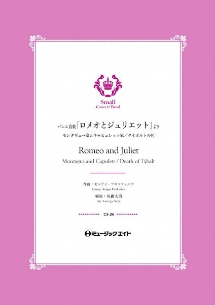CS24 コンクール セレクション バレエ音楽「ロメオとジュリエット」より《モンタギュー家とキャピュレット家 / タイボルトの死》【Romeo and Juliet】