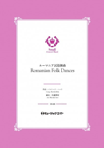 CS25 コンクール セレクション ルーマニア民俗舞曲【Romanian Folk Dances】
