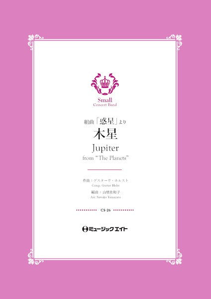 CS26 コンクール セレクション 組曲「惑星」より《木星》【Jupiter “from The Planets”】