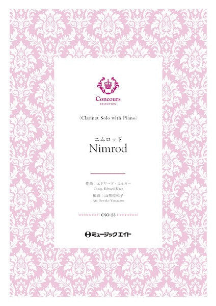CSO23 コンクール セレクション(ソロ・セレクション) ニムロッド(クラリネット+ピアノ)(エドワード・エルガー)【Nimrod】