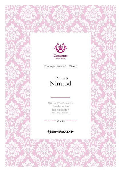 CSO25 コンクール セレクション(ソロ・セレクション) ニムロッド(トランペット+ピアノ)(エドワード・エルガー)【Nimrod】