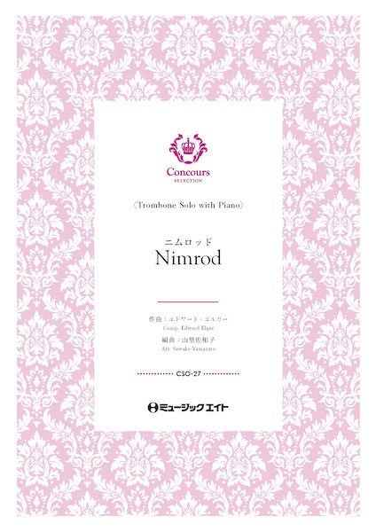 CSO27 コンクール セレクション(ソロ・セレクション) ニムロッド(トロンボーン+ピアノ)(エドワード・エルガー)【Nimrod】