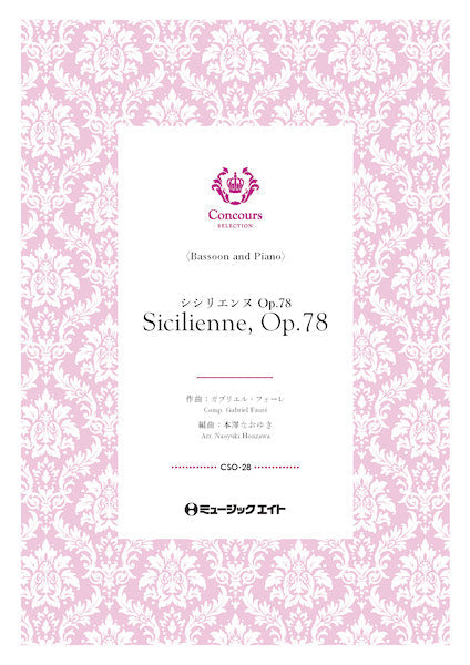 CSO28 コンクール セレクション(ソロ・セレクション) シシリエンヌ・Op.78 (バスーン+ピアノ)(ガブリエル・フォーレ)【Sicilienne Op.78】