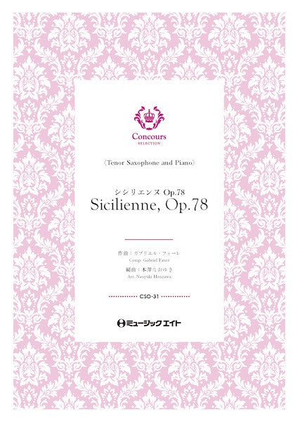 CSO31 コンクール セレクション(ソロ・セレクション) シシリエンヌ・Op.78 (テナーサックス+ピアノ)(ガブリエル・フォーレ)【Sicilienne Op.78】