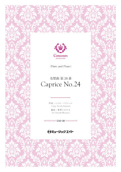 CSO38 コンクール セレクション(ソロ・セレクション) 奇想曲・24番(フルート+ピアノ)(ニコロ・パガニーニ)【Caprice No. 24】
