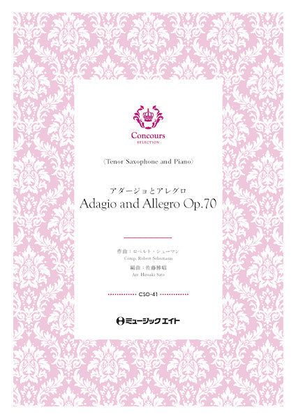 CSO41 コンクール セレクション(ソロ・セレクション) アダージョとアレグロ・Op.70(テナーサックス+ピアノ)(ロベルト・シューマン)【Adagio and Allegro Op. 70】