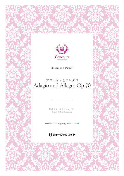 CSO42 コンクール セレクション(ソロ・セレクション) アダージョとアレグロ・Op.70(ホルン+ピアノ)(ロベルト・シューマン)【Adagio and Allegro Op. 70】