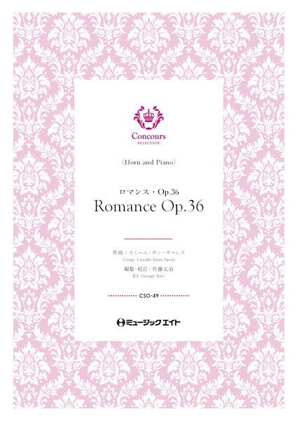 CSO49 コンクール セレクション(ソロ・セレクション) ロマンス・Op.36(ホルン+ピアノ)(カミーユ・サン=サーンス)【Romance Op.36】