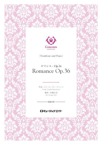 CSO51 コンクール セレクション(ソロ・セレクション) ロマンス・Op.36(トロンボーン+ピアノ)(カミーユ・サン=サーンス)【Romance Op.36】