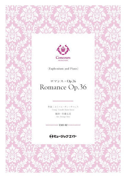 CSO52 コンクール セレクション(ソロ・セレクション) ロマンス・Op.36(ユーフォニアム+ピアノ)(カミーユ・サン=サーンス)【Romance Op.36】