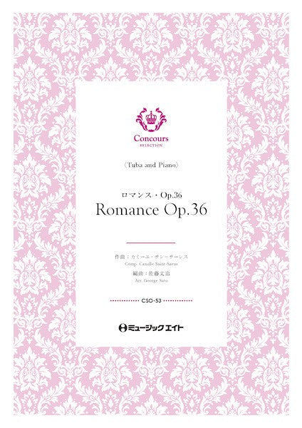 CSO53 コンクール セレクション(ソロ・セレクション) ロマンス・Op.36(テューバ+ピアノ)(カミーユ・サン=サーンス)【Romance Op.36】