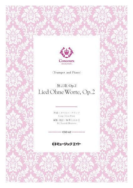 CSO62 コンクール セレクション(ソロ・セレクション) 無言歌(トランペット+ピアノ)(オスカー・フランツ)【Lied Ohne Worte Op 2 (Song Without Words)】