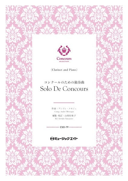 CSO79 コンクール セレクション(ソロ・セレクション) コンクールのための独奏曲(クラリネット+ピアノ)(アンドレ・メサジェ)【Solo De Concours】
