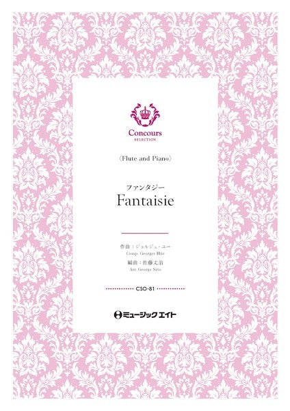 CSO81 コンクール セレクション(ソロ・セレクション) ファンタジー(フルート+ピアノ)(ジョルジュ・ユー)【Fantaisie】