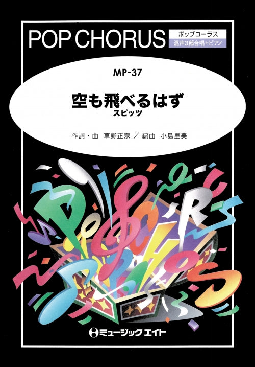 MP37 空も飛べるはず