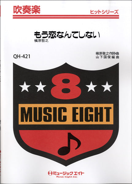 QH421 吹奏楽ヒットシリーズ もう恋なんてしない/槇原敬之 【オンデマンド】