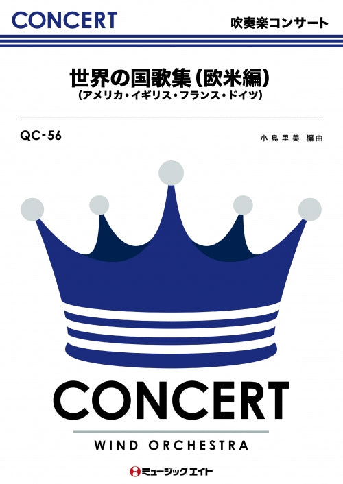 QC56 吹奏楽コンサート 世界の国歌集(米・英・仏・西独)