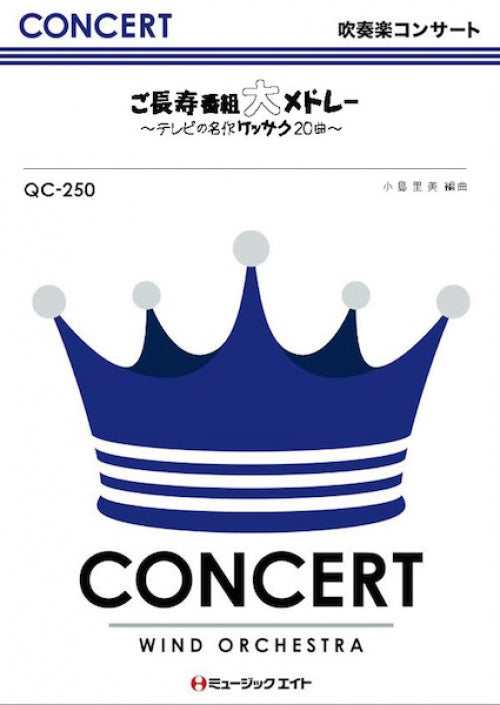 吹奏楽 | QC250 吹奏楽コンサート ご長寿番組大メドレー／テレビ