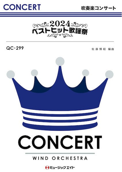 QC299 吹奏楽コンサート 2024ベストヒット歌謡祭