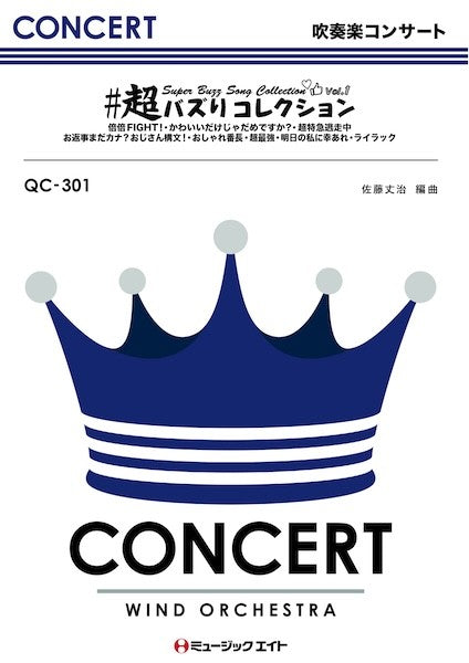 QC301 吹奏楽コンサート #超バズりコレクション Vol.1