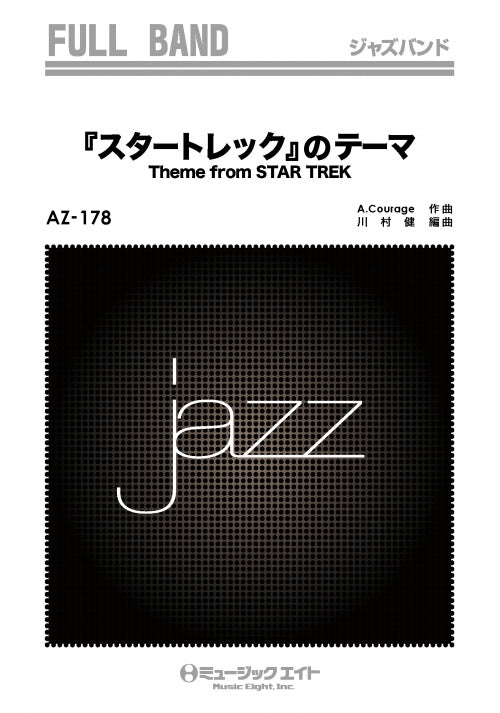 吹奏楽 | AZfu178 ジャズフルバンド 「スタートレック」の