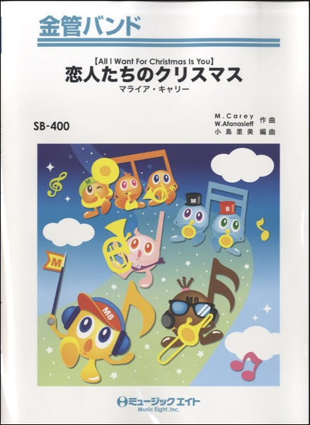 SB400 金管バンド 恋人たちのクリスマス/マライア・キャリー