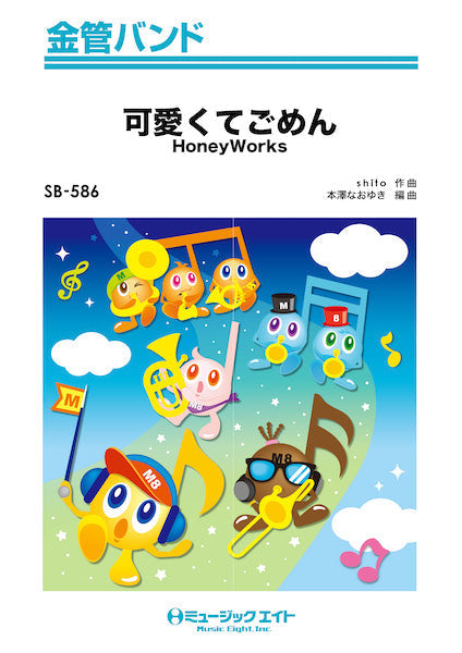 SB586 金管バンド 可愛くてごめん
