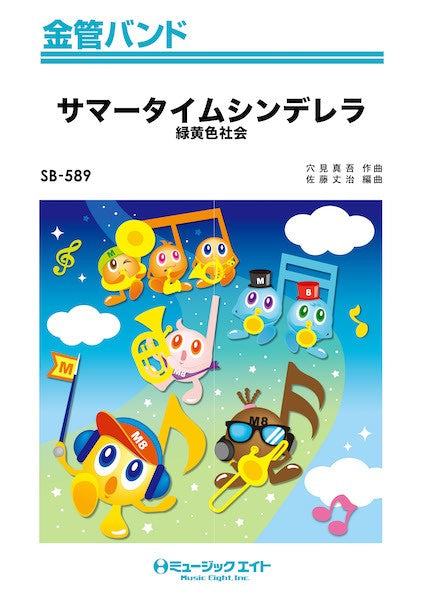 SB589 金管バンド サマータイムシンデレラ