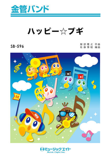 SB596 金管バンド ハッピー☆ブギ