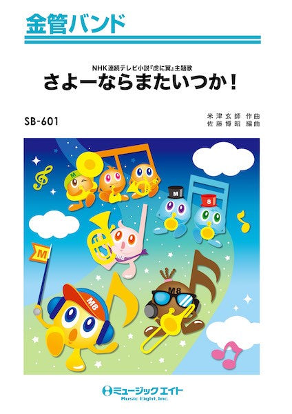 SB601 金管バンド さよーならまたいつか!