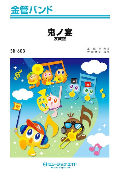SB603 金管バンド 鬼ノ宴