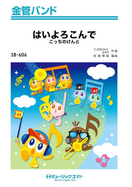 SB606 金管バンド はいよろこんで