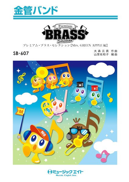 SB607 金管バンド Premium Brass Selection【Mrs. GREEN APPLE編(WanteD! WanteD!~ケセラセラ)】
