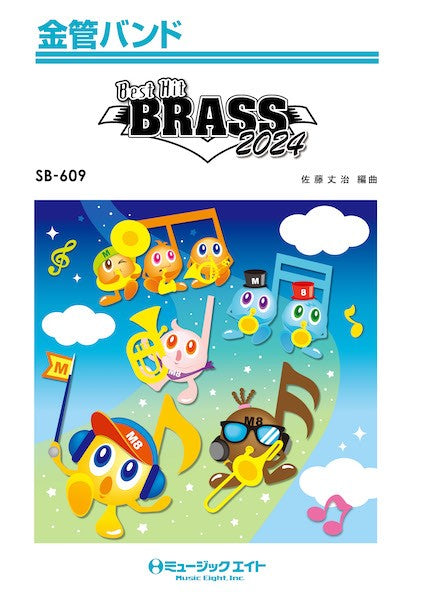 SB609 金管バンド ベストヒット・ブラス 2024