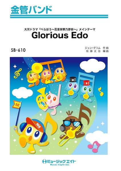 SB610 金管バンド Glorious Edo(ドラマ『べらぼう~蔦重栄華乃夢噺~』メインテーマ)