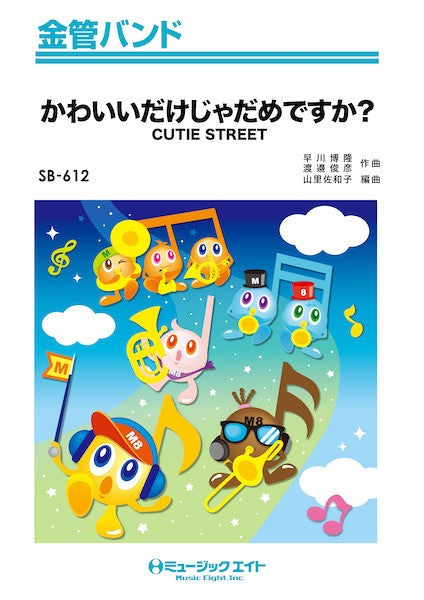 SB612 金管バンド かわいいだけじゃだめですか?