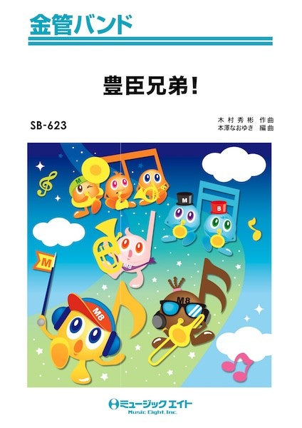 SB623 金管バンド 豊臣兄弟!