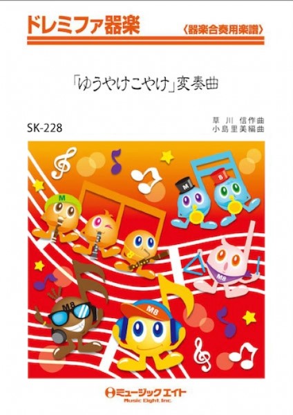 SK228 ドレミファ器楽 「夕焼けこやけ」変奏曲