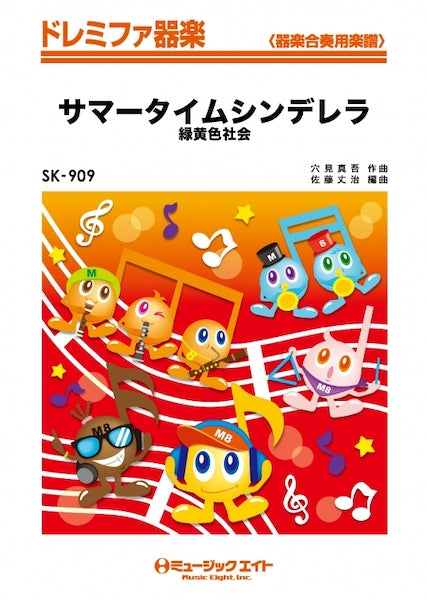 SK909 ドレミファ器楽 サマータイムシンデレラ