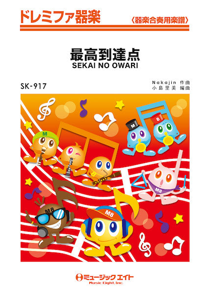 器楽合奏 | SK917 ドレミファ器楽 最高到達点 | ヤマハの楽譜通販