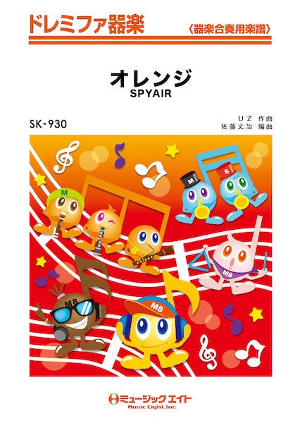 器楽合奏 | SK930 ドレミファ器楽 オレンジ | ヤマハの楽譜通販