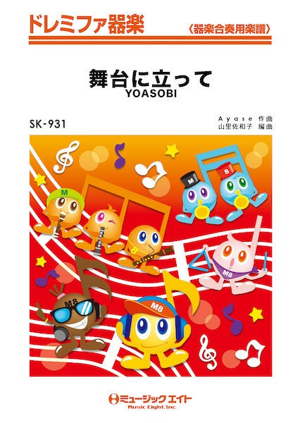SK931 ドレミファ器楽 舞台に立って
