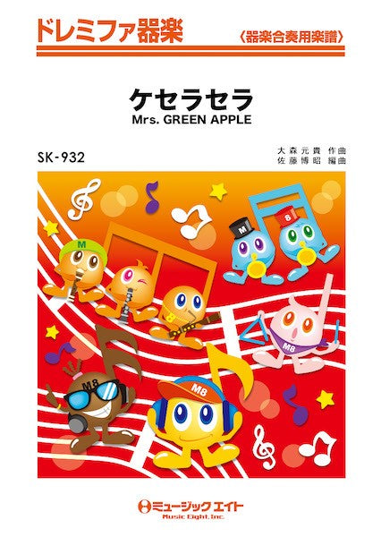 SK932 ドレミファ器楽 ケセラセラ