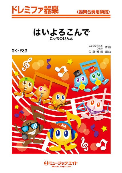 器楽合奏 | SK933 ドレミファ器楽 はいよろこんで | ヤマハの楽譜