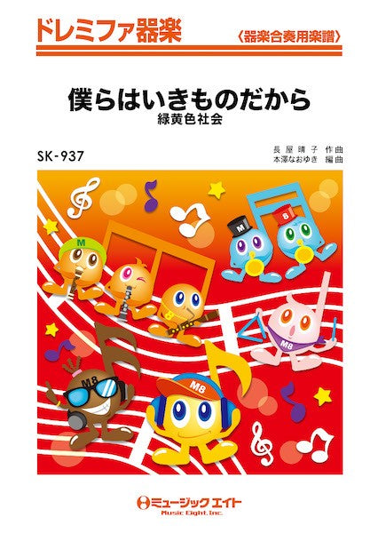 SK937 ドレミファ器楽 僕らはいきものだから