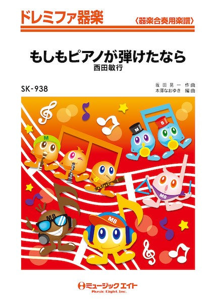 SK938 ドレミファ器楽 もしもピアノが弾けたなら